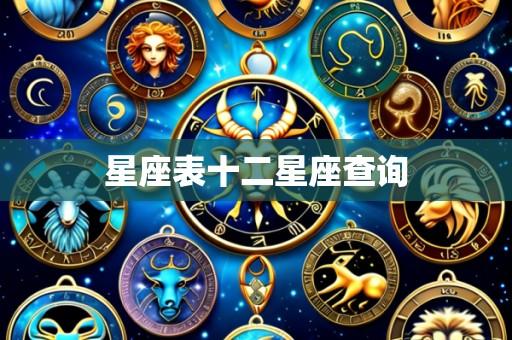 星座表十二星座查询