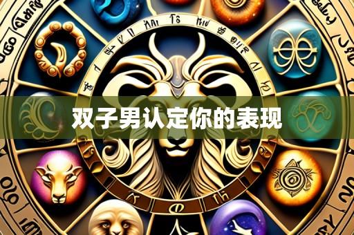 双子男认定你的表现