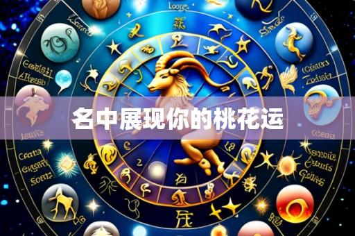 名中展现你的桃花运