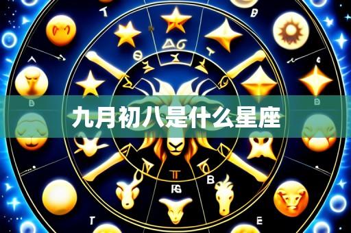 九月初八是什么星座