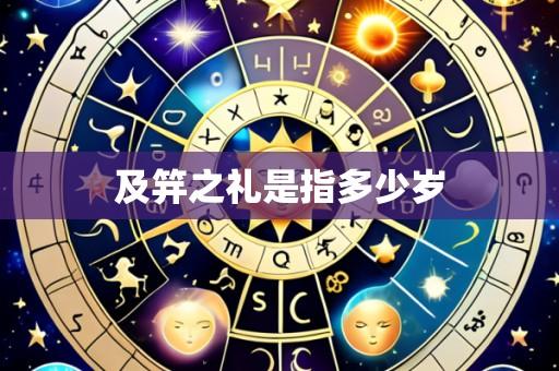 及笄之礼是指多少岁