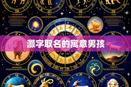 灏字取名的寓意男孩
