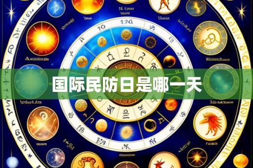国际民防日是哪一天