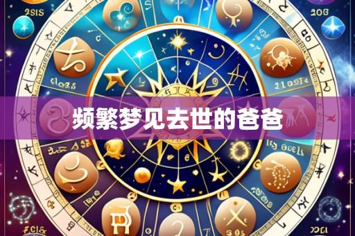 频繁梦见去世的爸爸