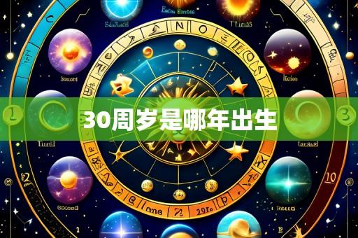 30周岁是哪年出生