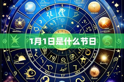 1月1日是什么节日