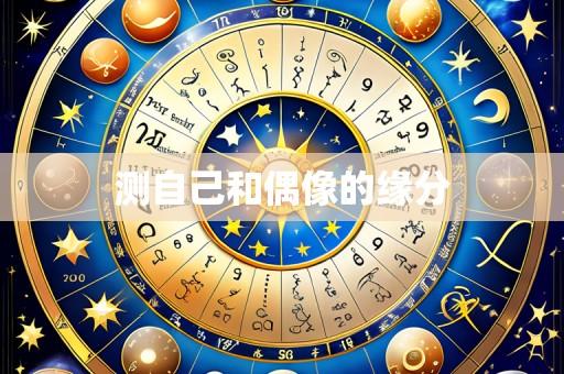 测自己和偶像的缘分
