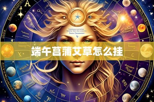 端午菖蒲艾草怎么挂