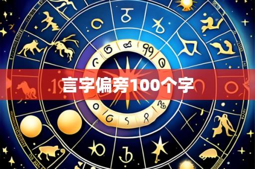 言字偏旁100个字