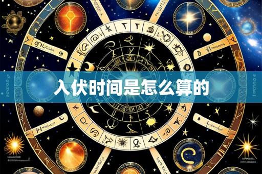 入伏时间是怎么算的