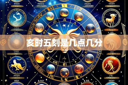 亥时五刻是几点几分