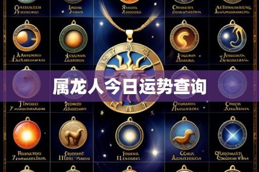 属龙人今日运势查询