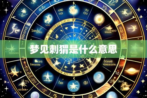梦见刺猬是什么意思