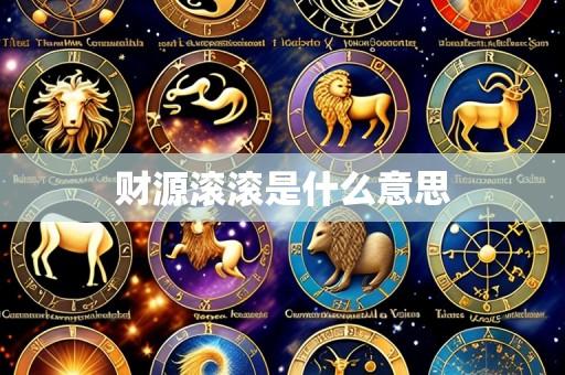 财源滚滚是什么意思