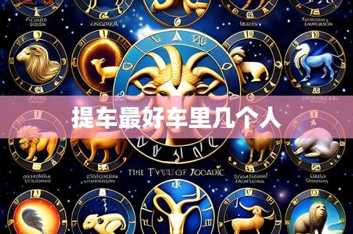 提车最好车里几个人