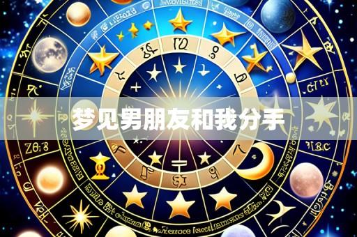梦见男朋友和我分手