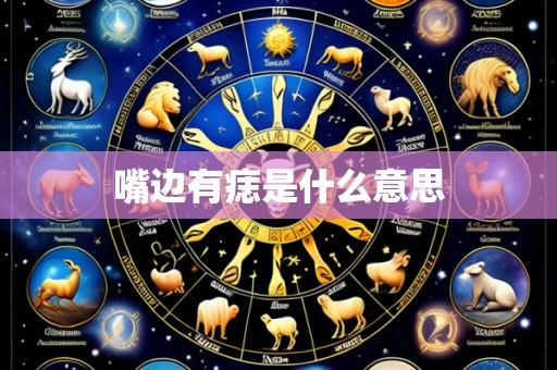 嘴边有痣是什么意思