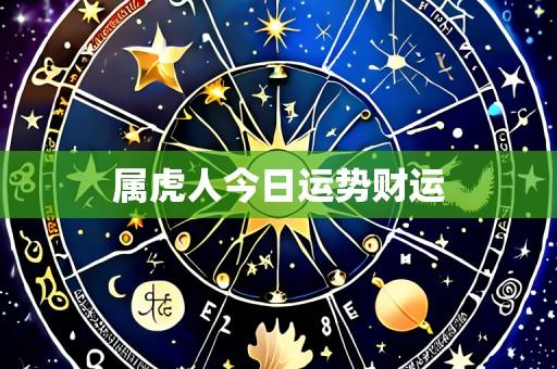 属虎人今日运势财运