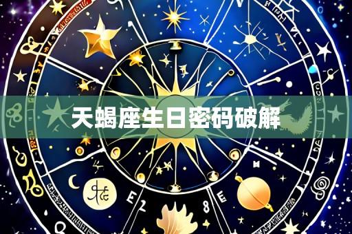 天蝎座生日密码破解