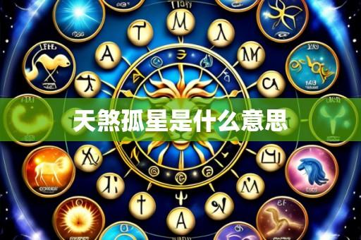 天煞孤星是什么意思