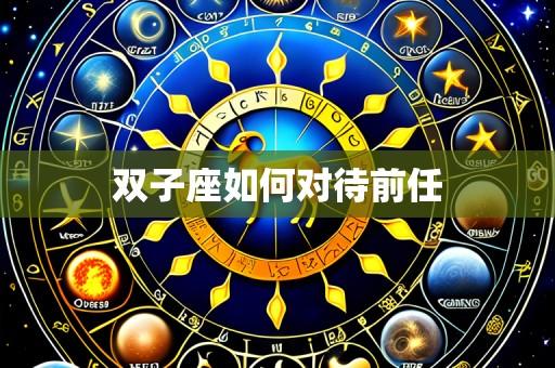 双子座如何对待前任