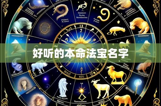 好听的本命法宝名字
