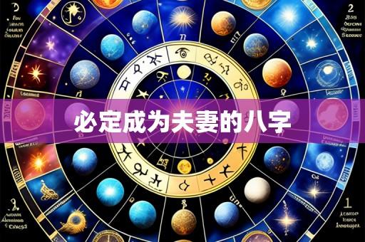 必定成为夫妻的八字