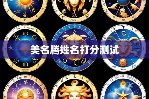 美名腾姓名打分测试