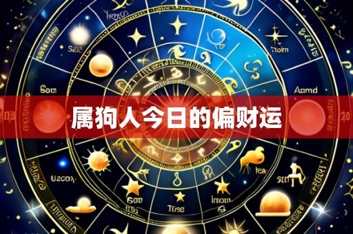 属狗人今日的偏财运