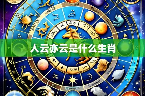 人云亦云是什么生肖