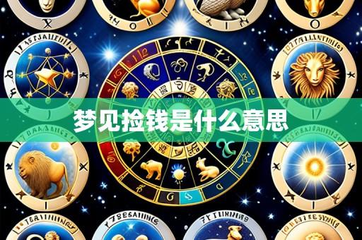 梦见捡钱是什么意思