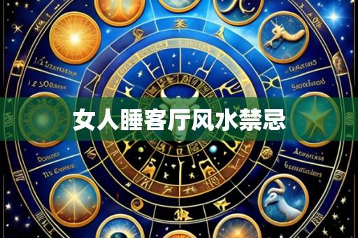 女人睡客厅风水禁忌