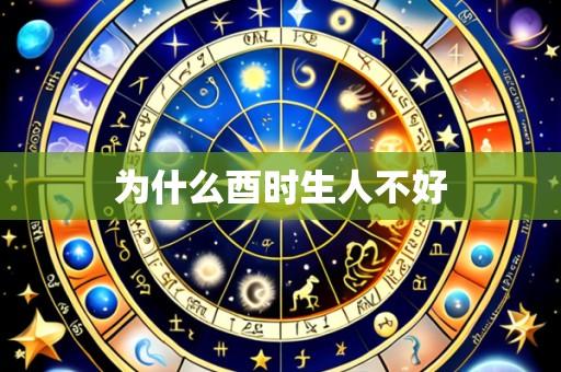 为什么酉时生人不好