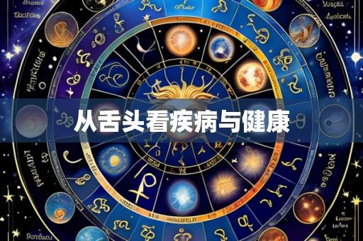 从舌头看疾病与健康