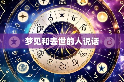 梦见和去世的人说话