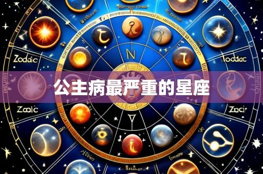 公主病最严重的星座