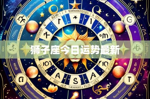 狮子座今日运势最新