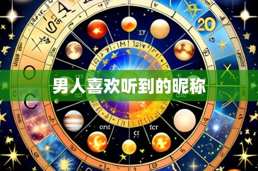 男人喜欢听到的昵称