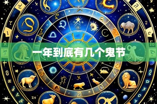 一年到底有几个鬼节