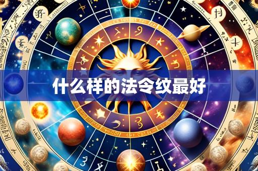 什么样的法令纹最好