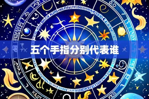 五个手指分别代表谁