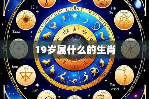 19岁属什么的生肖