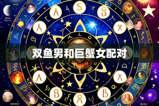 双鱼男和巨蟹女配对