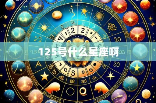 125号什么星座啊
