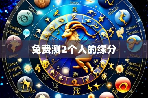 免费测2个人的缘分