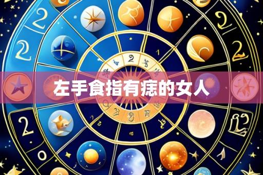 左手食指有痣的女人