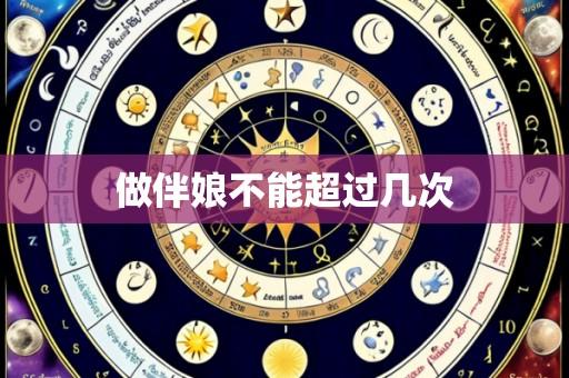 做伴娘不能超过几次
