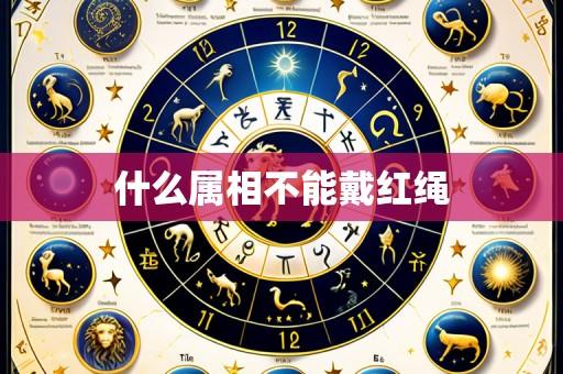 什么属相不能戴红绳