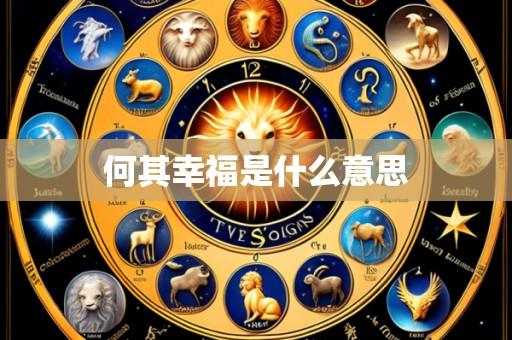 何其幸福是什么意思