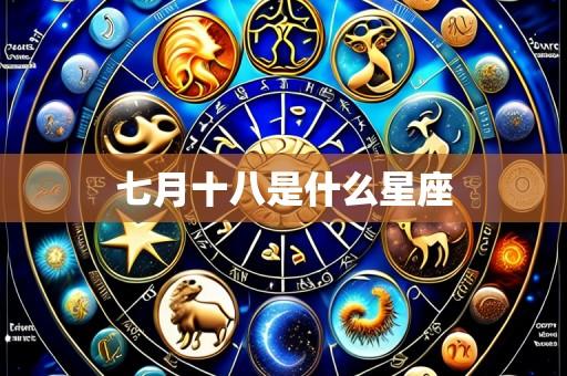 七月十八是什么星座